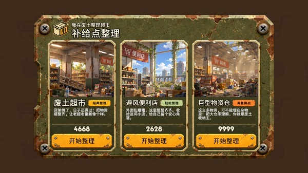 我在废土整理超市游戏下载