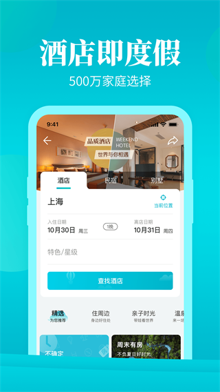 周末酒店app官方版