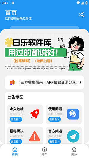 白乐软件库app下载