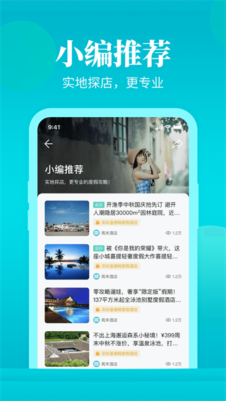 周末酒店app官方版
