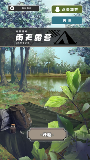 雨天露营下载最新版