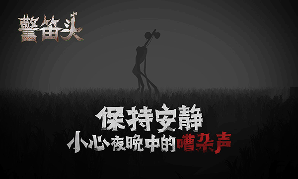 警笛头下载手机版