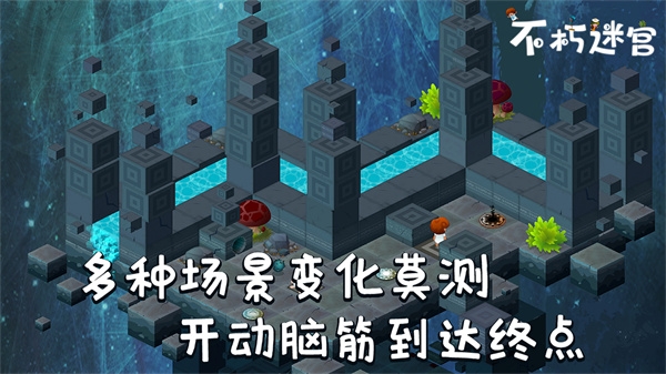 不朽迷宫下载安装最新版