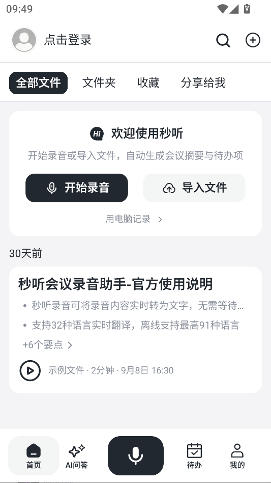 秒听录音app官方版下载