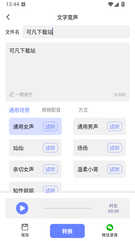 即时变声器免费版下载