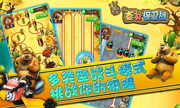 熊出没之森林保卫战下载手机版