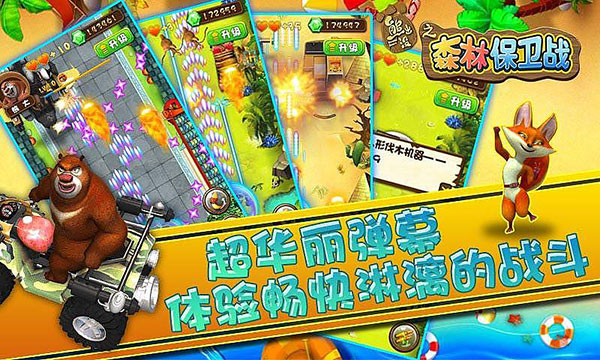 熊出没之森林保卫战下载手机版