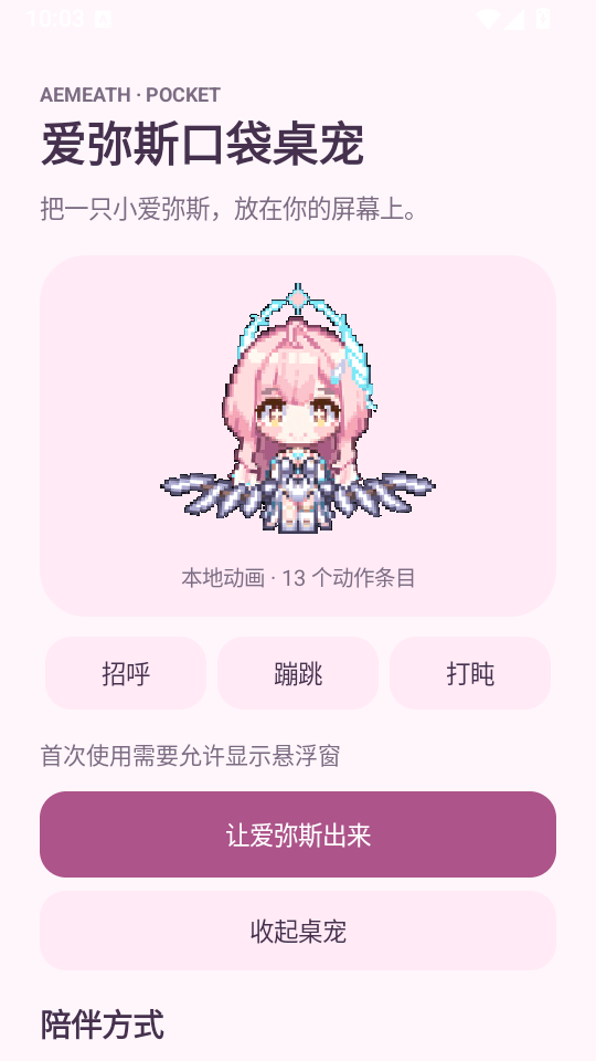 爱弥斯口袋桌宠app下载安装