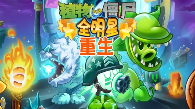 植物大战僵尸全明星重生手游官方版