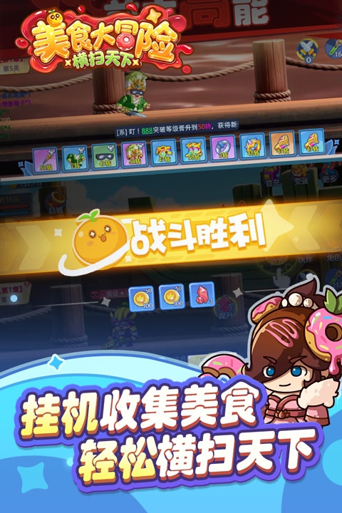 美食大冒险之横扫天下最新版本